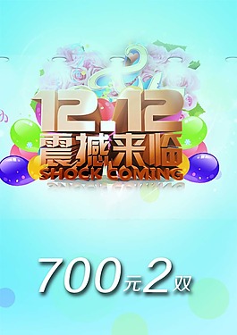 双十二震撼来临