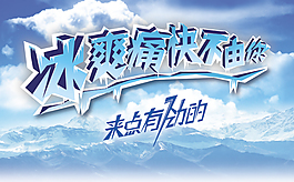 冰爽痛快不由你