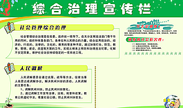 综合治理宣传栏展板