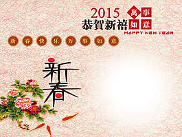 恭贺新春