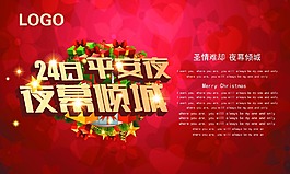 宣传海报平安夜