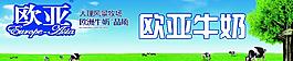 欧亚牛奶