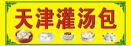 天津灌汤包
