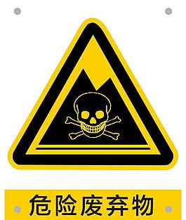 危险废弃物安全标识AI