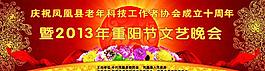 重阳节晚会