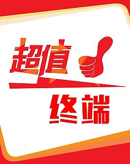 超值