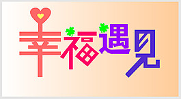 幸福素材