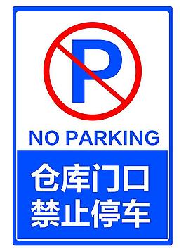 禁止停車禁止停車指示牌圖片戶外 禁止牌圖片禁止停車禁止停止標誌