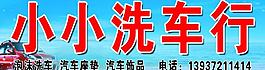 小小洗车行