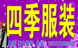四季服装