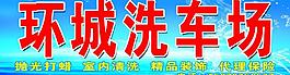 环城洗车场