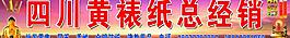 四川黄裱纸总经销