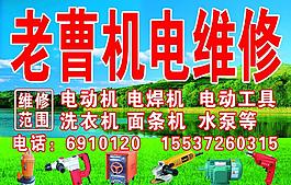 老曹机电维修