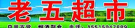 老五超市