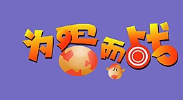 为蛋而战