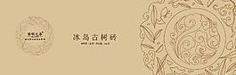 冰岛古树砖