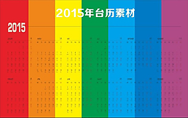 2015台历日历表矢量素材