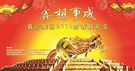 2012年春节联欢会背景