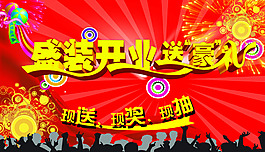 盛装开业送豪礼