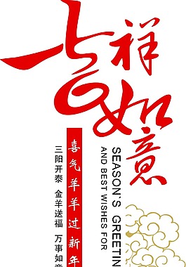 吉祥如意