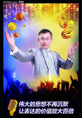 万人财富演说海报设计