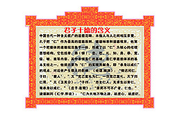 君子十德的含义