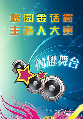 校园金话筒主持人大赛
