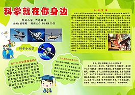 科学就在你身边小报