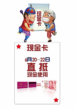 款台现金卡抵现金