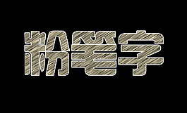 粉笔字特效