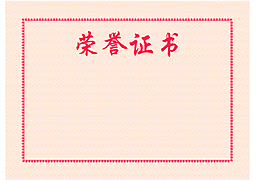 荣誉证书