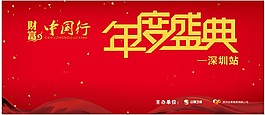 年度盛典