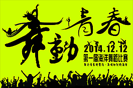 舞动青春