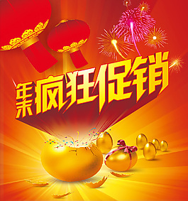 来年疯狂促销