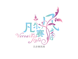 凡尔赛风情