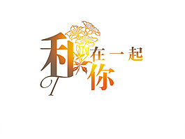 和你在一起