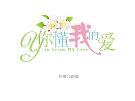 你懂我的爱