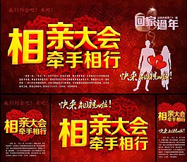 相亲大会图片