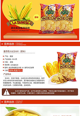 淘宝商品详情页玉米片
