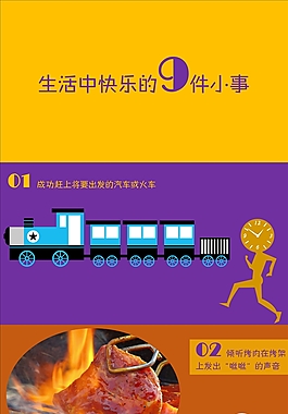 生活中快乐的9件小事