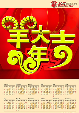 2015羊年大吉日历PSD素材