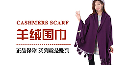 无线端围巾海报