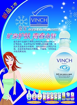 新品上市矿泉护肤品