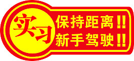 实习车标语