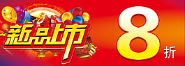 新品上市
