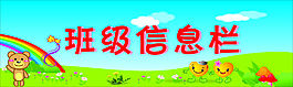 班级信息栏
