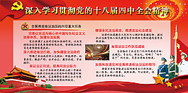十八届四中全会