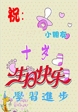 十岁生日海报