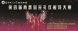 青春风采礼仪模特大赛幕布