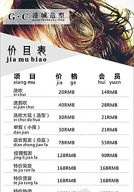 美容美发价目表